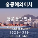 홍콩해외이사 통관안내 / 홍콩이사, 홍콩운송기간, 홍콩생활정보, 홍콩국제이사_다음글로지스 이미지