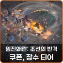 장수주유소 | 임진왜란: 조선의 반격 쿠폰 장수 티어, MMORPG 게임 순위 기대작