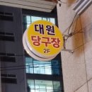 대원당구장 이미지