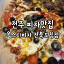 올스타피자 전북도청점