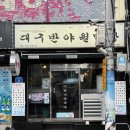 반야월종합시장 | 창원 맛집 :: 산호동 맛집 대구반야월막창