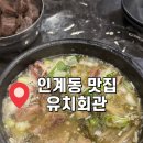 수원시 팔달구 효원로 | [수원 팔달구] 수원 인계동 수원시청역 맛집 : 유치회관 내돈내산 + 솔직후기