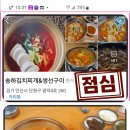 송하김치찌개&생선구이