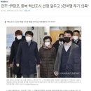 장모 또 터졌다 "충북 혁신도시 선정 앞두고 3천여평 투기 의혹" 이미지