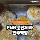 풍년제과전주역점 | 전주 "PNB 풍년제과 전주역점" 내돈내산 솔직후기 🍫 전주초코파이만큼 맛있는 "붓세"도 꼭 드셔보세요!