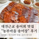 회마을 | 대전근교 송어회 맛집 “농부마을 송어장” 내돈내산 후기 | 송어 양식장, 아기동반 식당