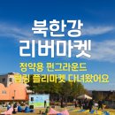남양주송촌초등학교 | 정약용 펀그라운드 플리마켓 방문기｜북한강 리버마켓 후기