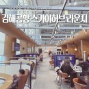 김해공항 라운지 새로 생겨 대기 적은 N스카이허브라운지 연휴 후기 대기 할인정보