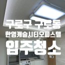 한영기업 | 구로디지털단지 ‘한영캐슬시티 오피스텔’ 입주청소 — ktl 핵심 주변의 생활공간