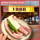 송도 트리플스트리트 삼겹살 맛집 숯멍1960 트리플스트리트점