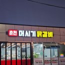 춘천머시기닭갈비