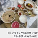 본죽앤비빔밥 구미선산점 | 속 편하고 든든한 구미상모동죽집│본죽&amp;비빔밥 구미상모점 인기 홍게품은죽·매콤낙지비빔밥 후기