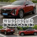 캐딜락 리릭 실차(미 럭셔리 전기차 1위)