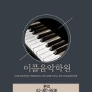 이플음악학원 이미지