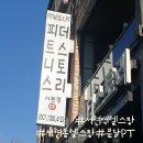 피트니스 더 스토리 | [경기성남분당]분당헬스장 피트니스더스토리분서현점 분당다이어트후기