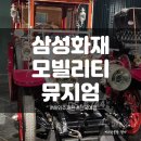 삼성타워 옆 | 삼성화재 모빌리티뮤지엄 만6세 아들과 다녀온 후기