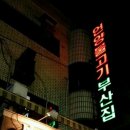 부산집 - 원주시 혁신로 35 | 부산집