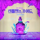 241207 뮤지컬 젠틀맨스 가이드 부산 솔직 관극후기ㅣ드림씨어터 1층 8열 시야ㅣ송원근,정문성,류인아...
