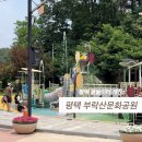 평택 부락산문화공원 물놀이터 개장! 운영시간·주차·이용후기