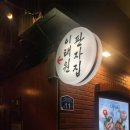 판자집 | 부산 해운대구 이태원 판자집 방문 후기