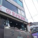 장군닭갈비 이미지