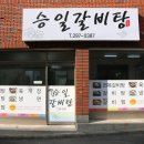 승일 갈비탕 이미지