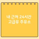 싼7주유소 | 내 근처 주변 고급휘발유 싼 24시간 주유소 찾으러가기