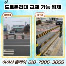 새중앙전문정비 | 도로분리대 부분 중앙분리대 교체 가능 비용 업체