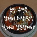항아리 얼큰칼제비 | 포항 우현동 맛집 여성아이병원 점심 해장 혼밥 "항아리얼큰칼제비"