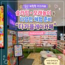 폼볼로 | 군산 아이와 가볼만한 곳 │ 타카플레이카페 슬라임 체험 후기