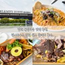 남해유자하우스 | 남해 독일마을 맛집 램스하우스 남해 램스 플래터 후기