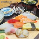 아오아메 | 아오아메ㅣ울산 매곡맛집 저녁특선 초밥 후기