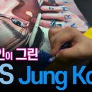 [우연한그림] 20대 직장인 채규진 씨가 그린 BTS 정국. Drawing BTS JungKook 이미지
