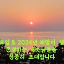 12월31일(일) 부산 송년모임 &amp; 1월1일(월) 오륙도 해맞이 행사를 위한 빨강버스를 운행합니다. 이미지