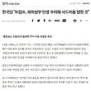 자유당, "트럼프 한국 좌파정부 싫어해 사드비용 얘기한 것" 이미지