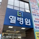 엘병원