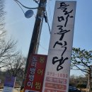 마산동 671-2 | 대전 대청호 맛집 들마루식당에서 처음 맛본 민물새우탕.