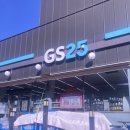 지에스(GS)25 뉴포천대로점 이미지