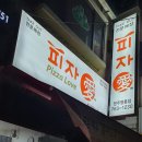 피자애원주명륜점