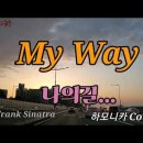 My Way [마이웨이] - Harmonica Cover - Feel하모니카연주 - Frank Sinatra - 프랭크시나트라의명곡 - 이미지