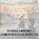 덴그라운드 | 인스파이어 스플래시베이 27개월 아기 후기 | 4시간으로 충분했던 이유