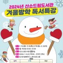 태백산소드림도서관 | [태백/초등/대면] 태백산소드림도서관 겨울방학 독서특강 / 1월3일10시접수 / 프로그램별확인