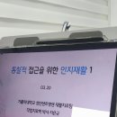 쉼터(인지재활)1 | [250320 대한임상재활협회] 통찰적 접근을 위한 인지재활1 교육 후기