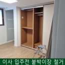 한마루 | 붙박이장 철거 거품 빼고 정직하게