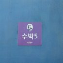 여수 소소한 행복 키즈 가족펜션 | 여수 소소한 행복 키즈 펜션에서 가족과 함께 특별한 시간!