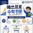 매쓰프로수학 전문학원(정왕동학원) 이미지