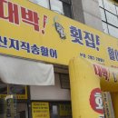 [용인] 보라동 두툼하게 잘 썰어주는 회포장집 - '대박횟집' 모둠회 솔직 후기