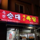 [대전 맛집] 옥천순대 매운족발 노포 맛집 곱창전골내돈내산 추천 후기