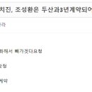 [야구부장]두산 베어스 조성환 코치 잔류 이유 이미지