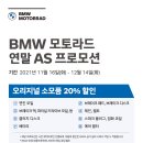 ⭐BMW모토라드 연말 AS프로모션⭐ 이미지